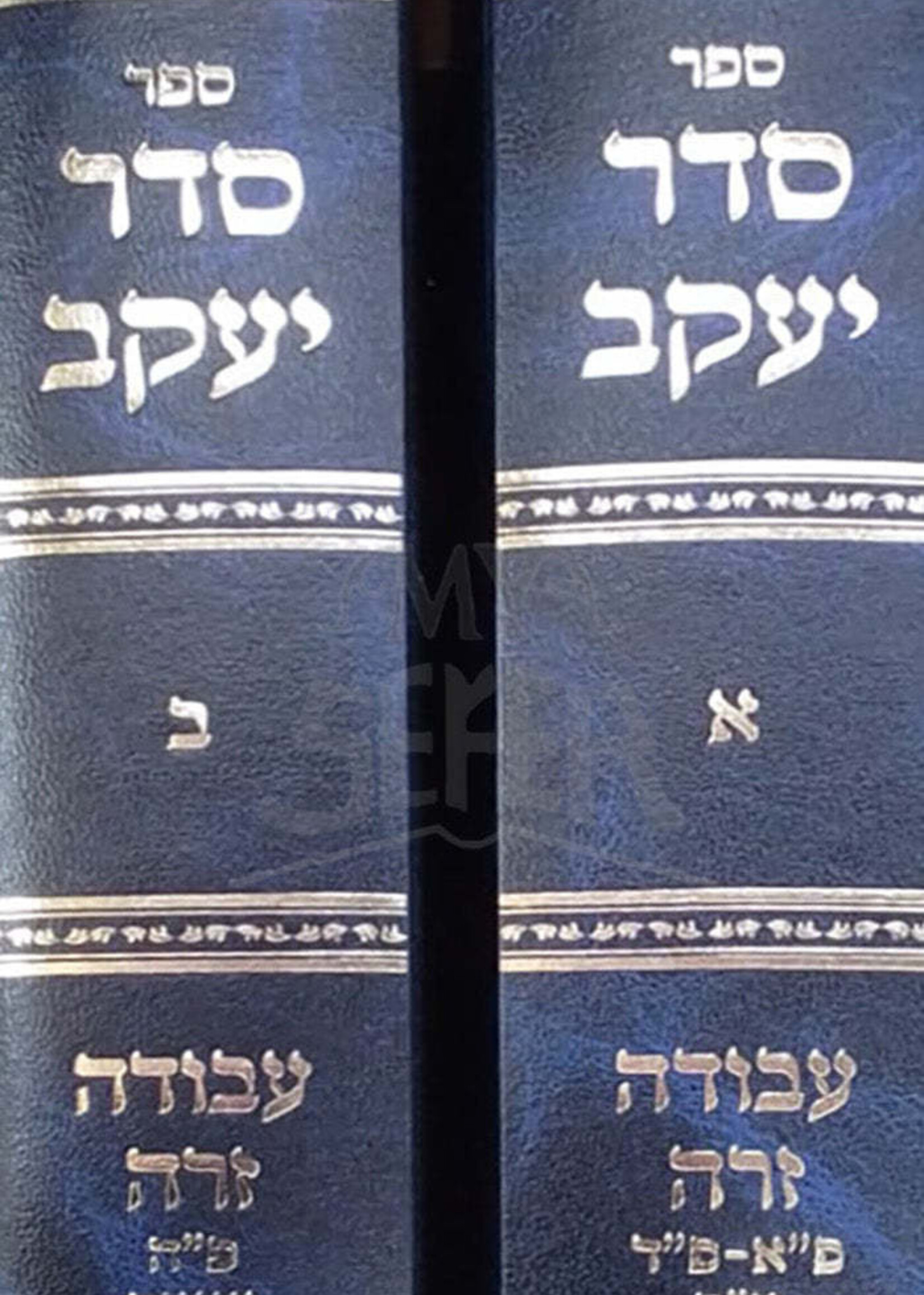 Sefer Seder Yaakov 2 Volume Set / ספר סדר יעקב