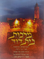 Malkot Beit David/ מלכות בית דוד