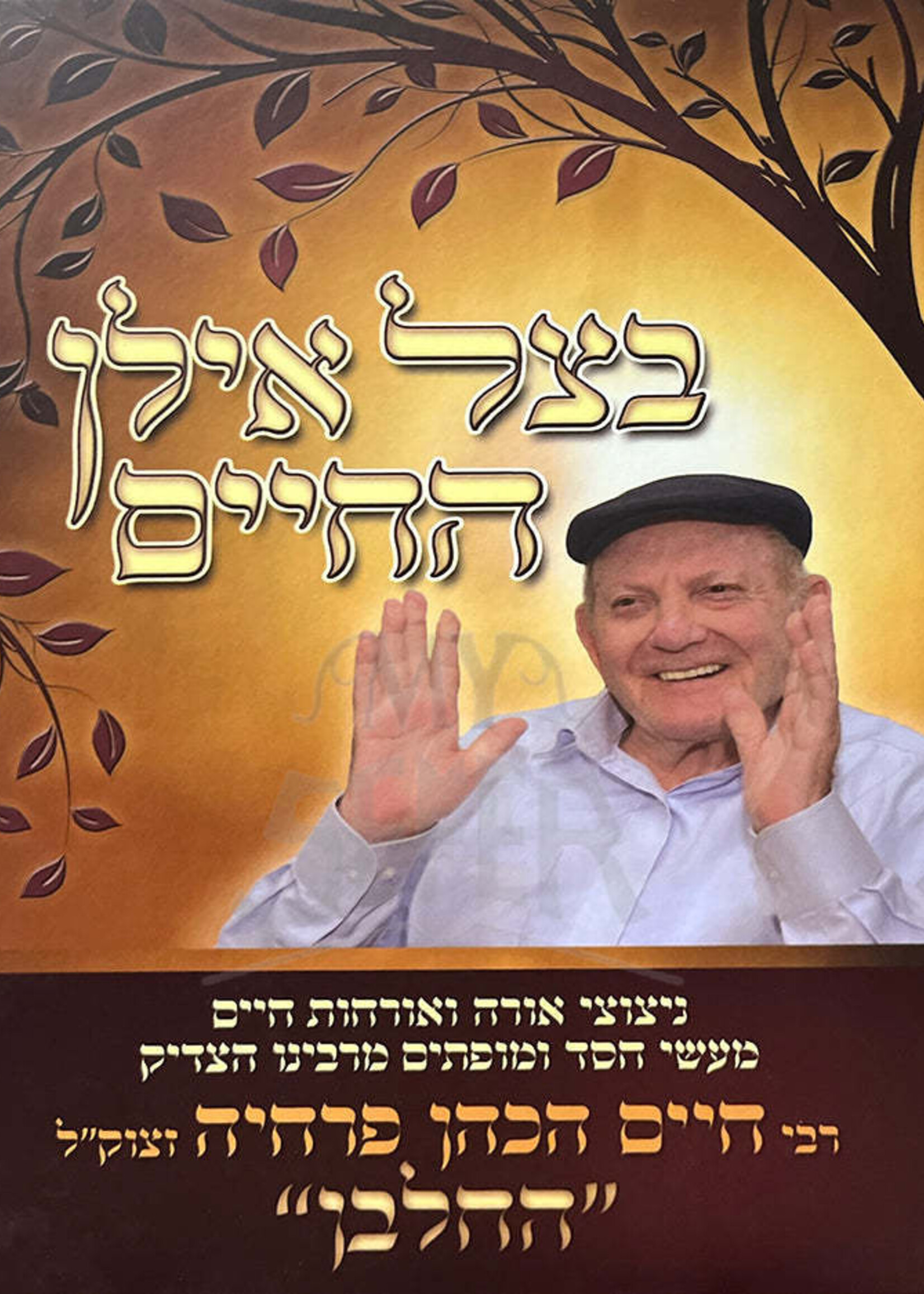 Betzel Ilan HaChaim - Hachalban Chelek 1 / בצל אילן החיים חלק א