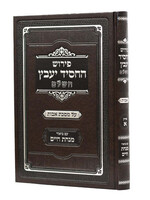 Avos Yaavetz With Minchas Chaim  / פירוש החסיד יעבץ על מסכת אבות פרק א-ב מנחת חיים