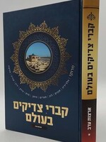 Kevrei Tzadikim Arabic Countries - קברי צדיקים בעולם / ארצות ערב