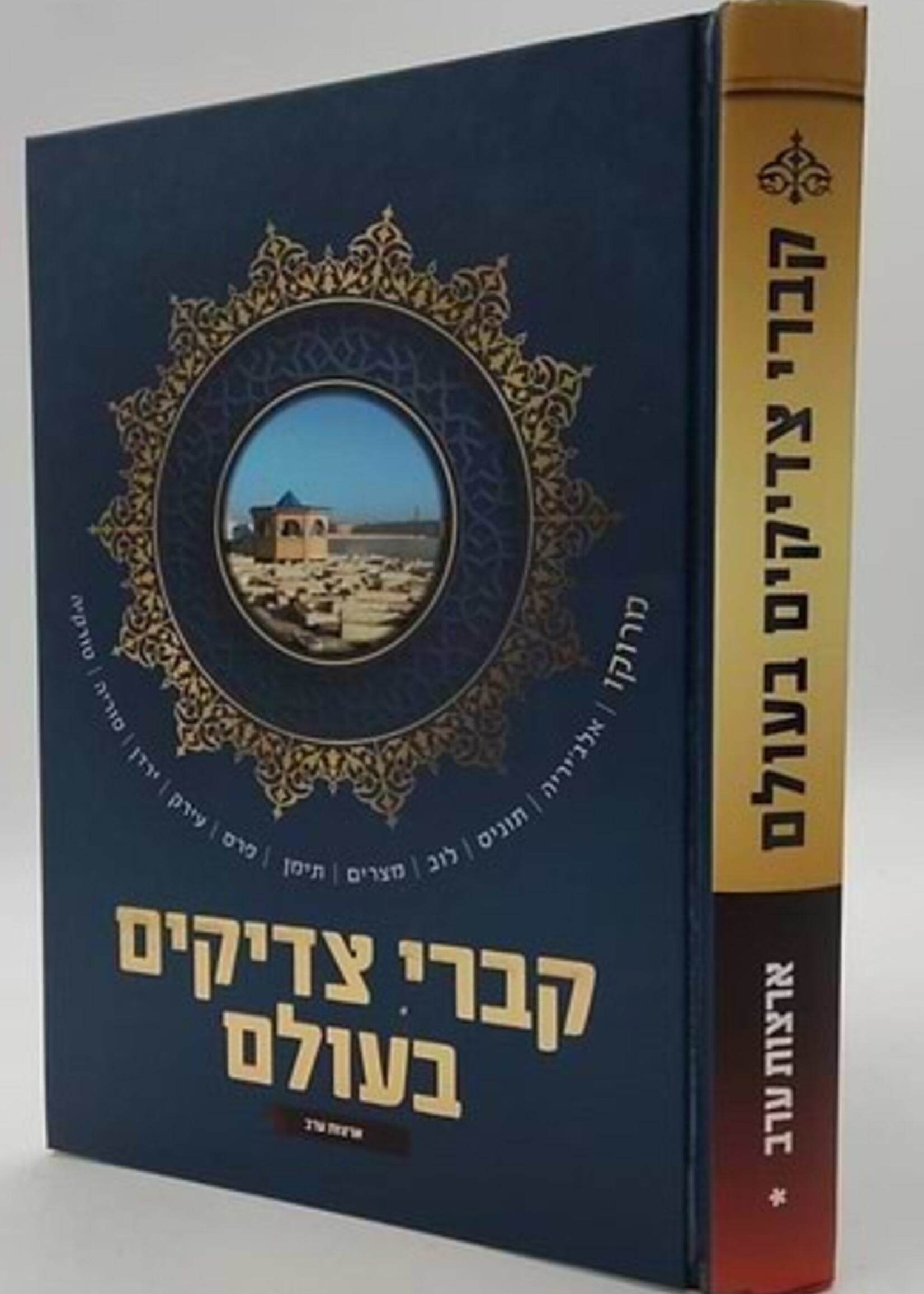 Kevrei Tzadikim Arabic Countries - קברי צדיקים בעולם / ארצות ערב