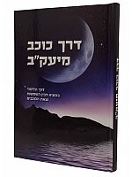 Derech Kochav MeYakov Laws of Twilight and Nightfall  / דרך כוכב מיעקב דרך הלימוד בסוגיא דבין השמשות וצאת הכוכבים