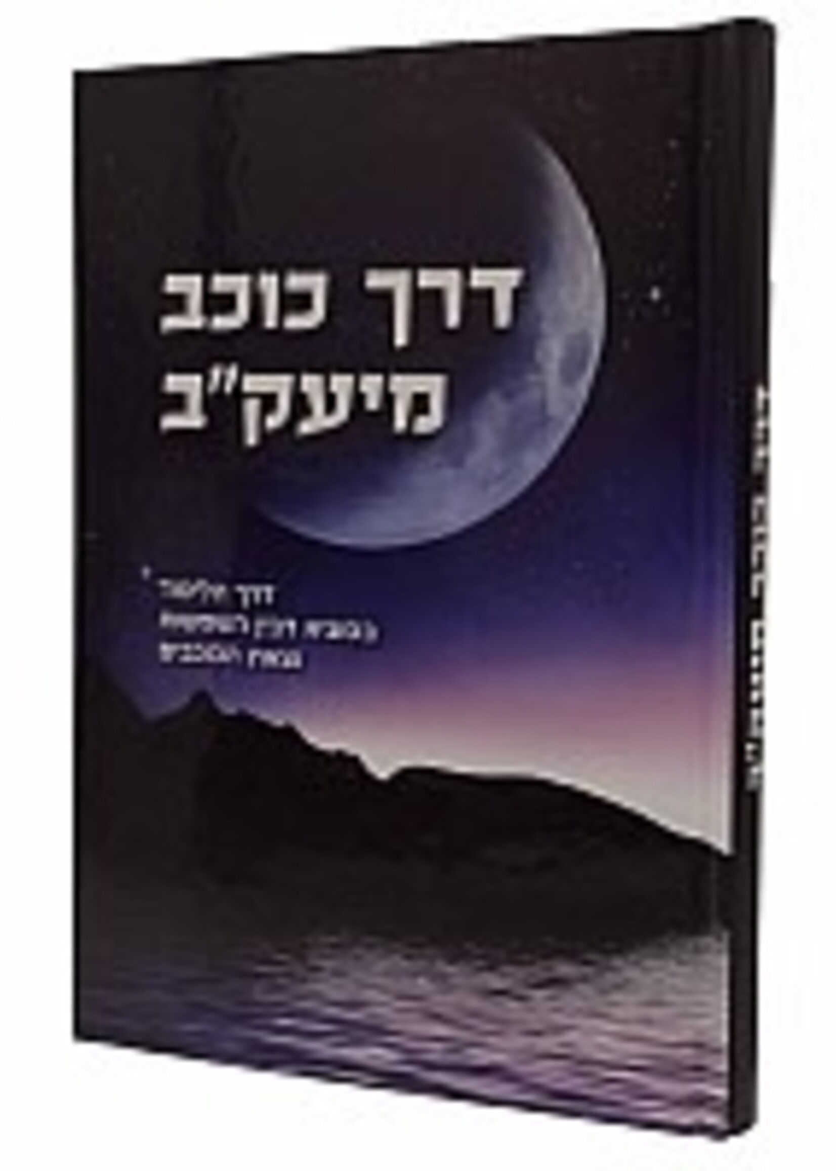 Derech Kochav MeYakov Laws of Twilight and Nightfall  / דרך כוכב מיעקב דרך הלימוד בסוגיא דבין השמשות וצאת הכוכבים