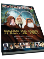 He'ir Pnei Hamizrach / האיר פני המזרח