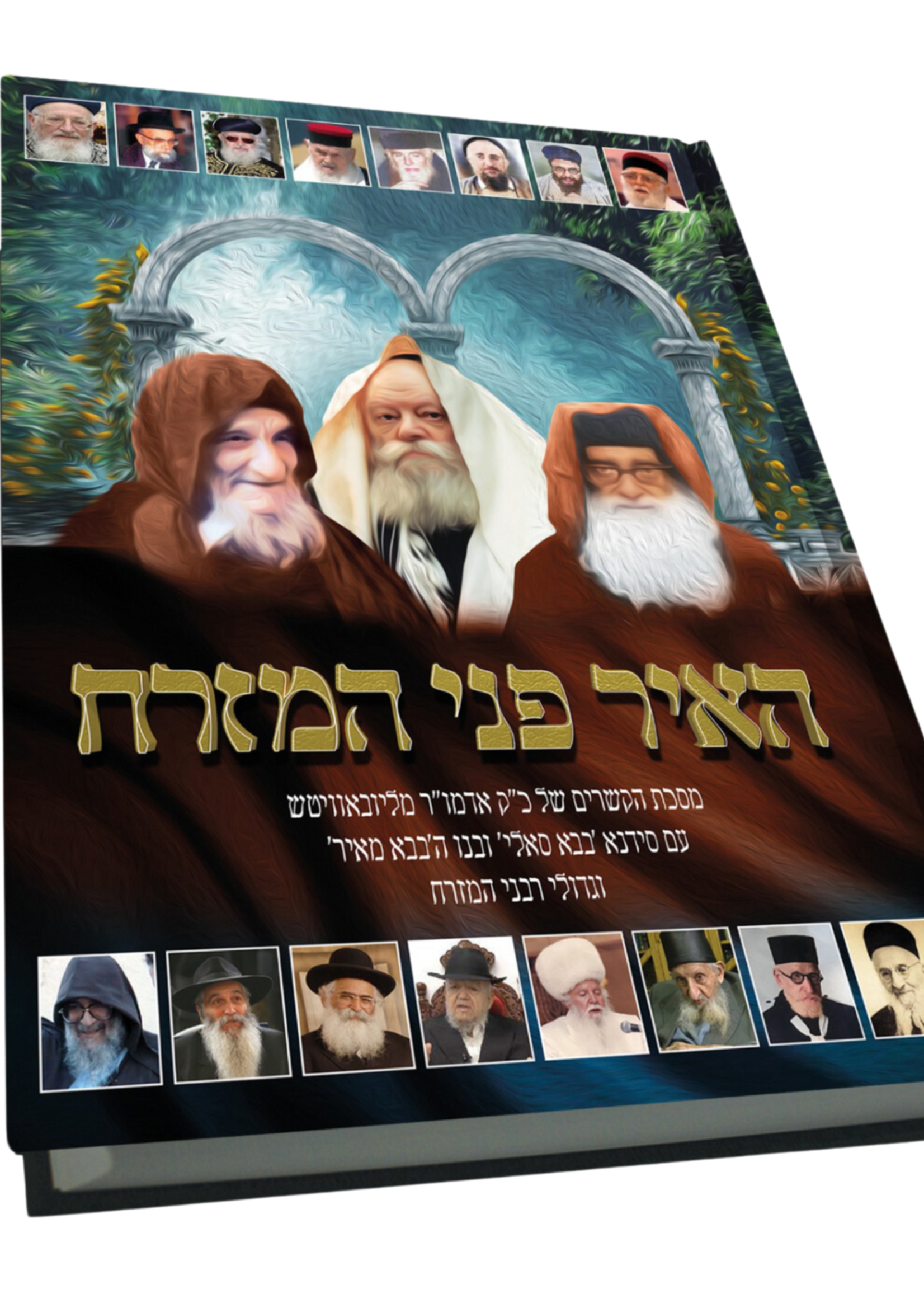 He'ir Pnei Hamizrach / האיר פני המזרח