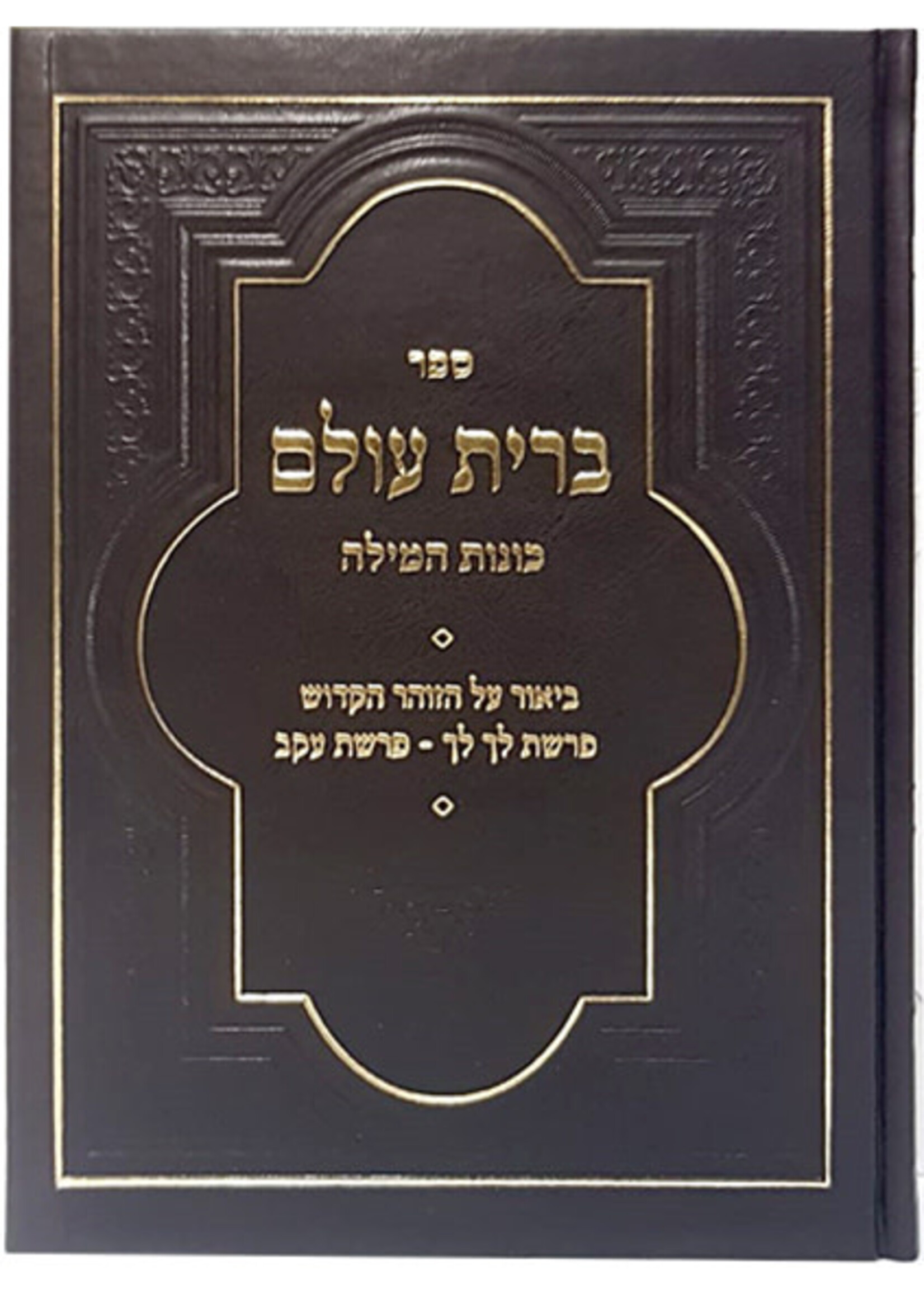 Bris Olam Kavanos Hamilah   / ברית עולם - כונות המילה