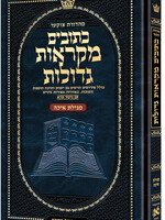 Mid Size Czuker Edition Hebrew Mikra'os Gedolos - Megillas Eichah