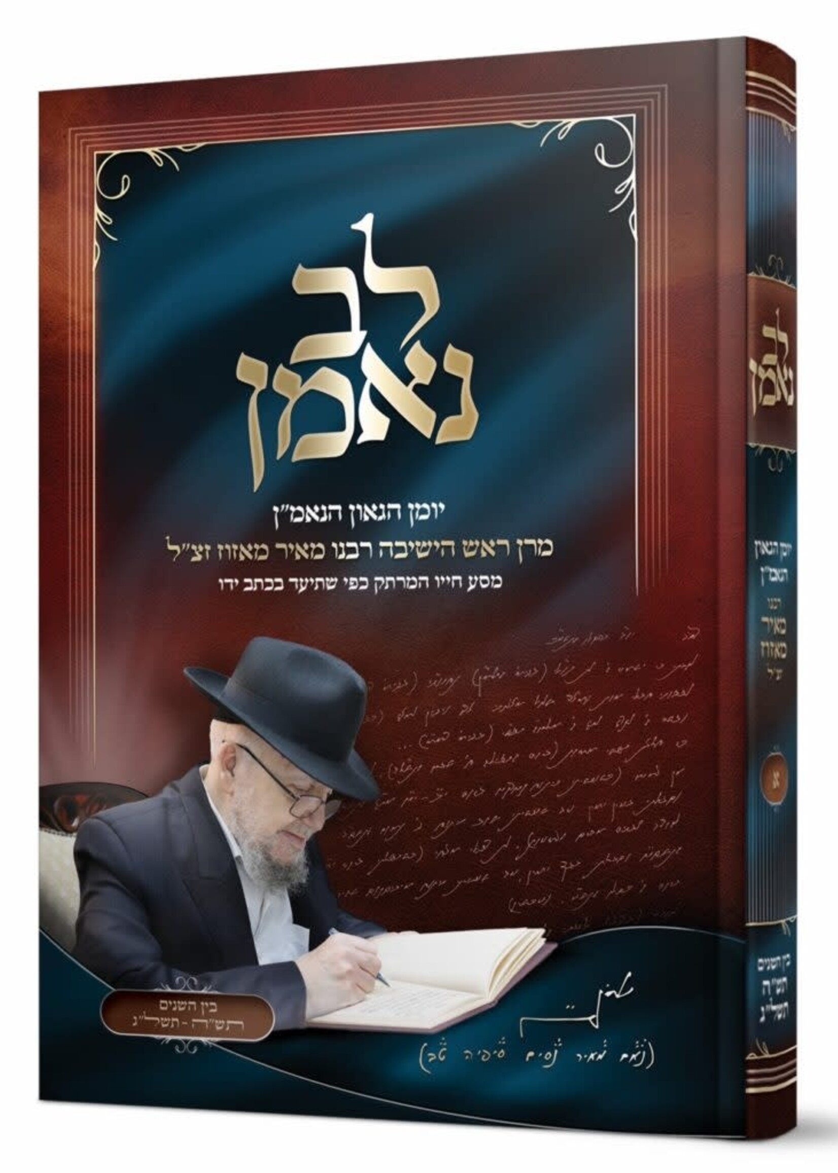 Lev Nemon Mazuz  / לב נאמן מאזוז