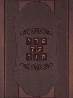 Pri Etz Hagan  / פרי עץ הגן