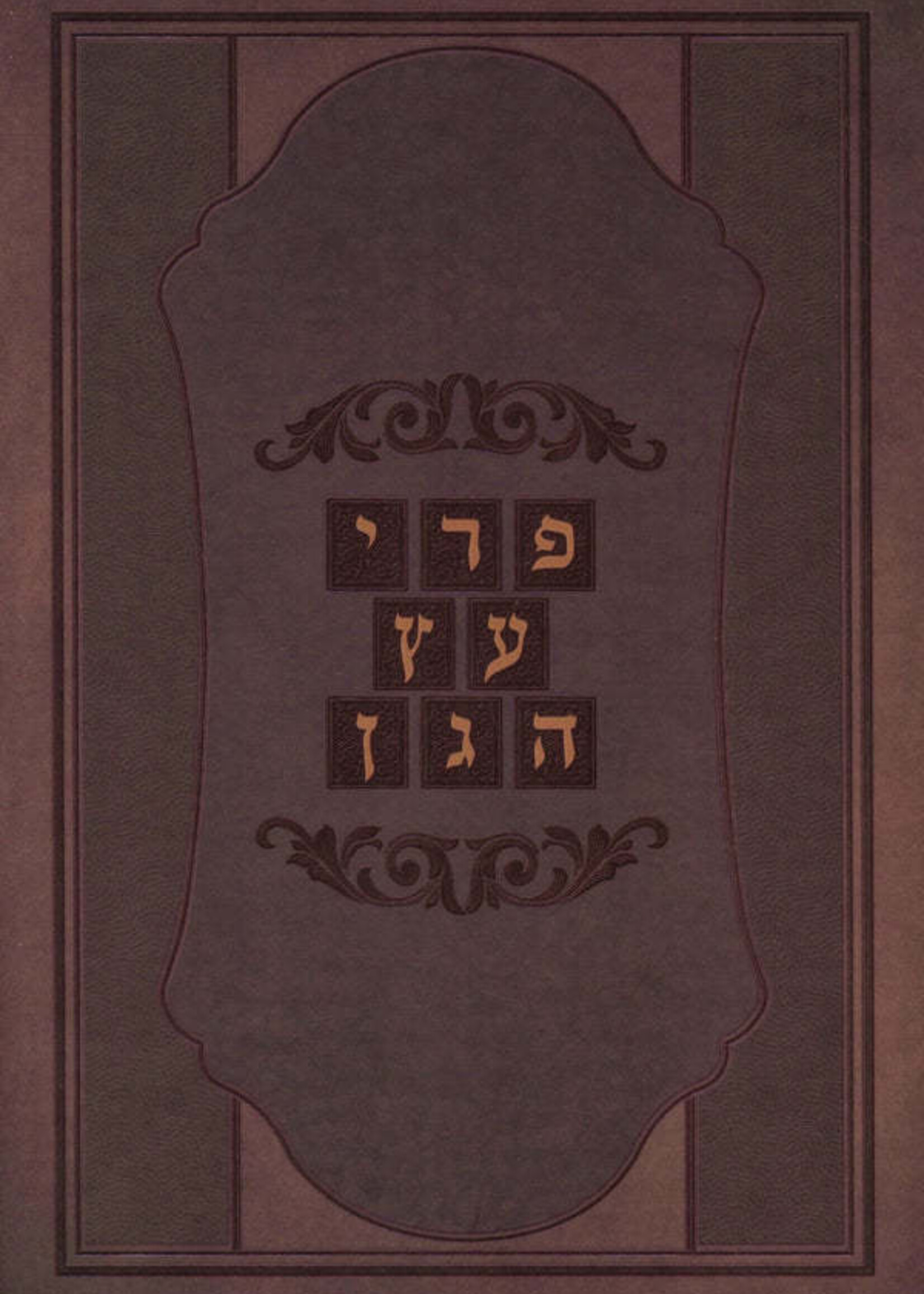 Pri Etz Hagan  / פרי עץ הגן