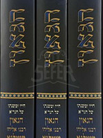 HaGaon 3 Volume Set / הגאון סט