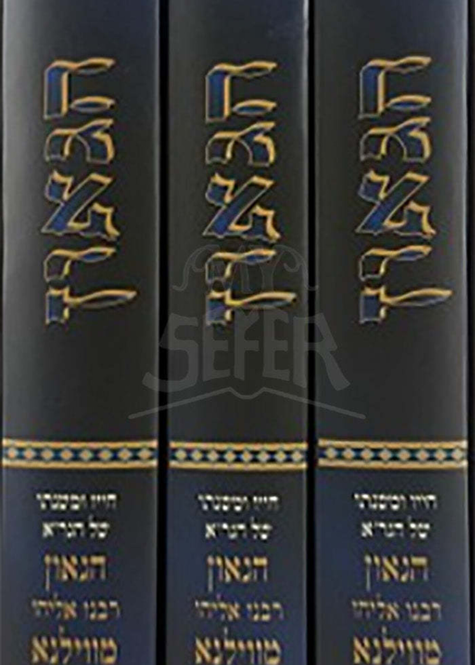 HaGaon 3 Volume Set / הגאון סט
