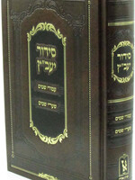 Siddur Yavetz  / סידור יעבץ עמודי שמים מכון זכרון אהרן