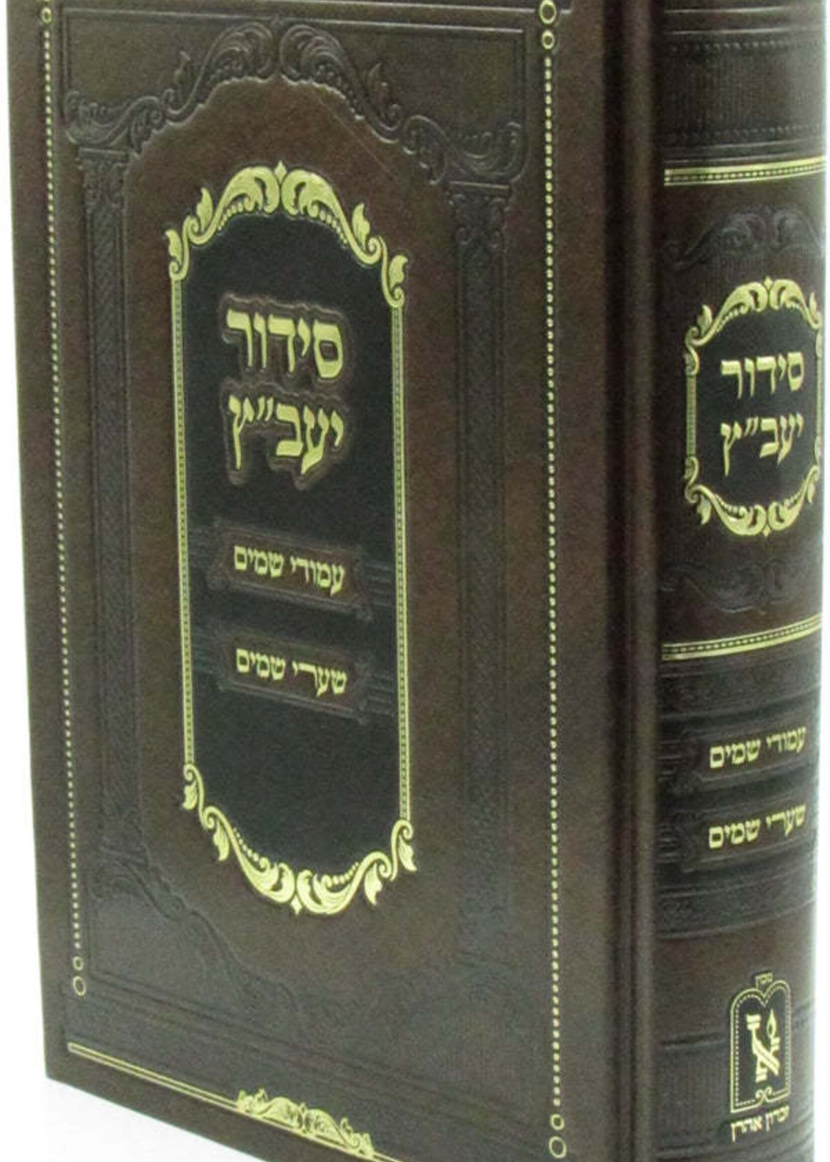 Siddur Yavetz  / סידור יעבץ עמודי שמים מכון זכרון אהרן