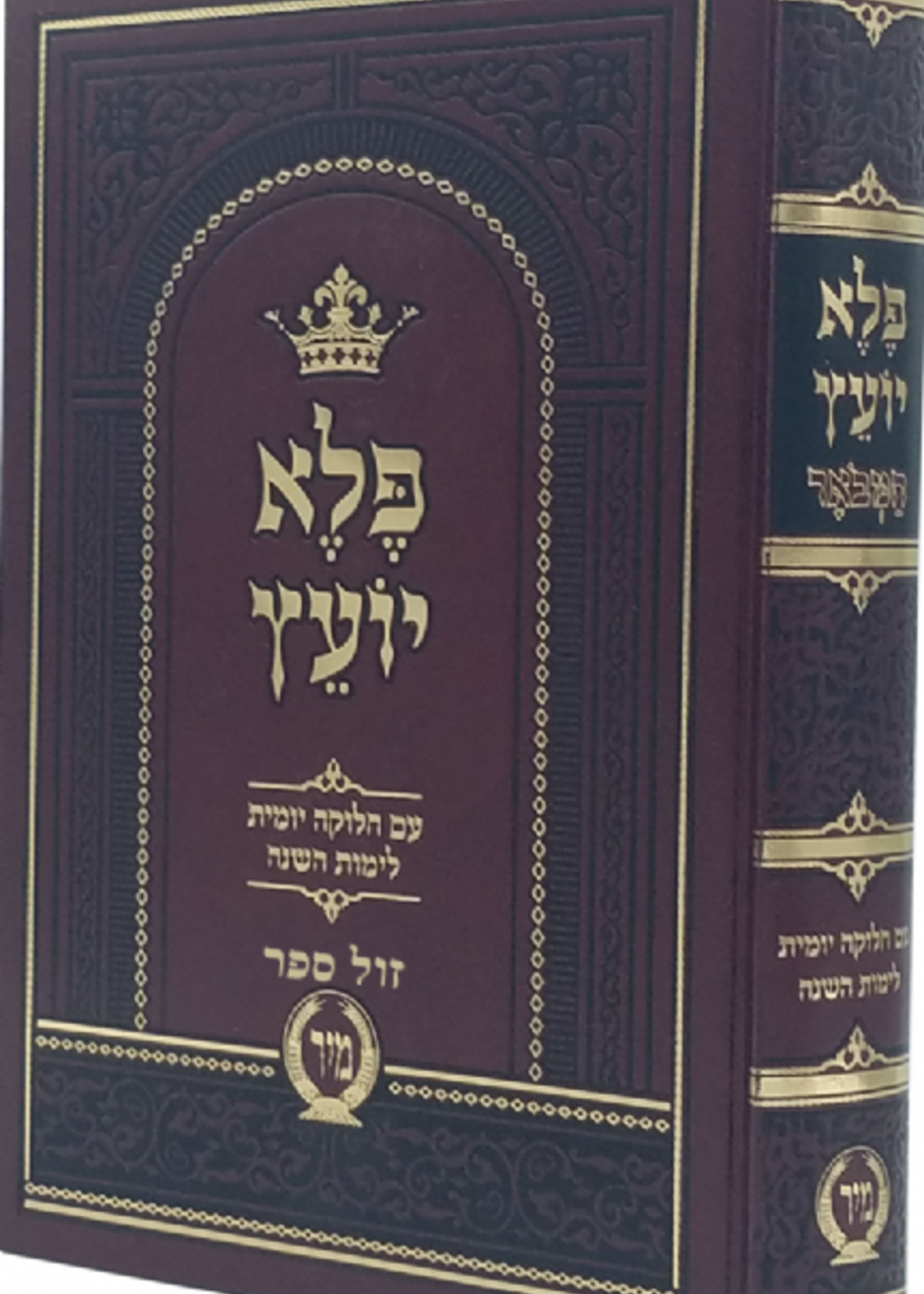 Pele Yotiz Hebrew with Calendar Mir / פלא יועץ המבואר עם ביאורים והערות ועם חלוקה יומית
