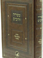 Asarah Zehuvim /עשרה זהובים - סוגיית החוטף מצוה מחבירו