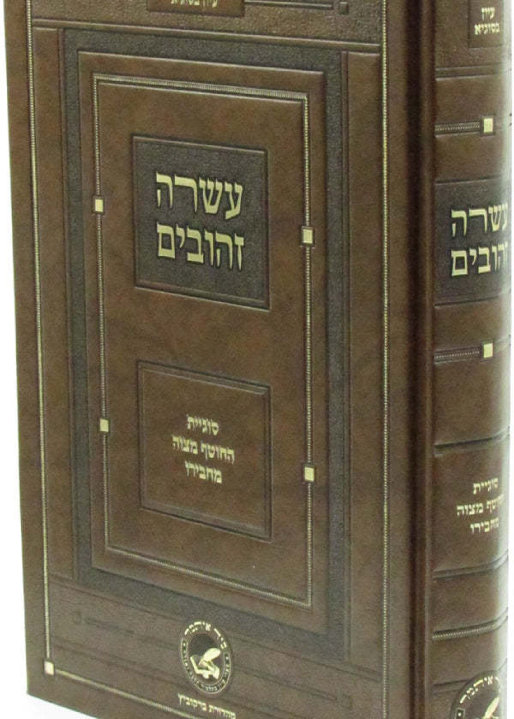 Asarah Zehuvim /עשרה זהובים - סוגיית החוטף מצוה מחבירו