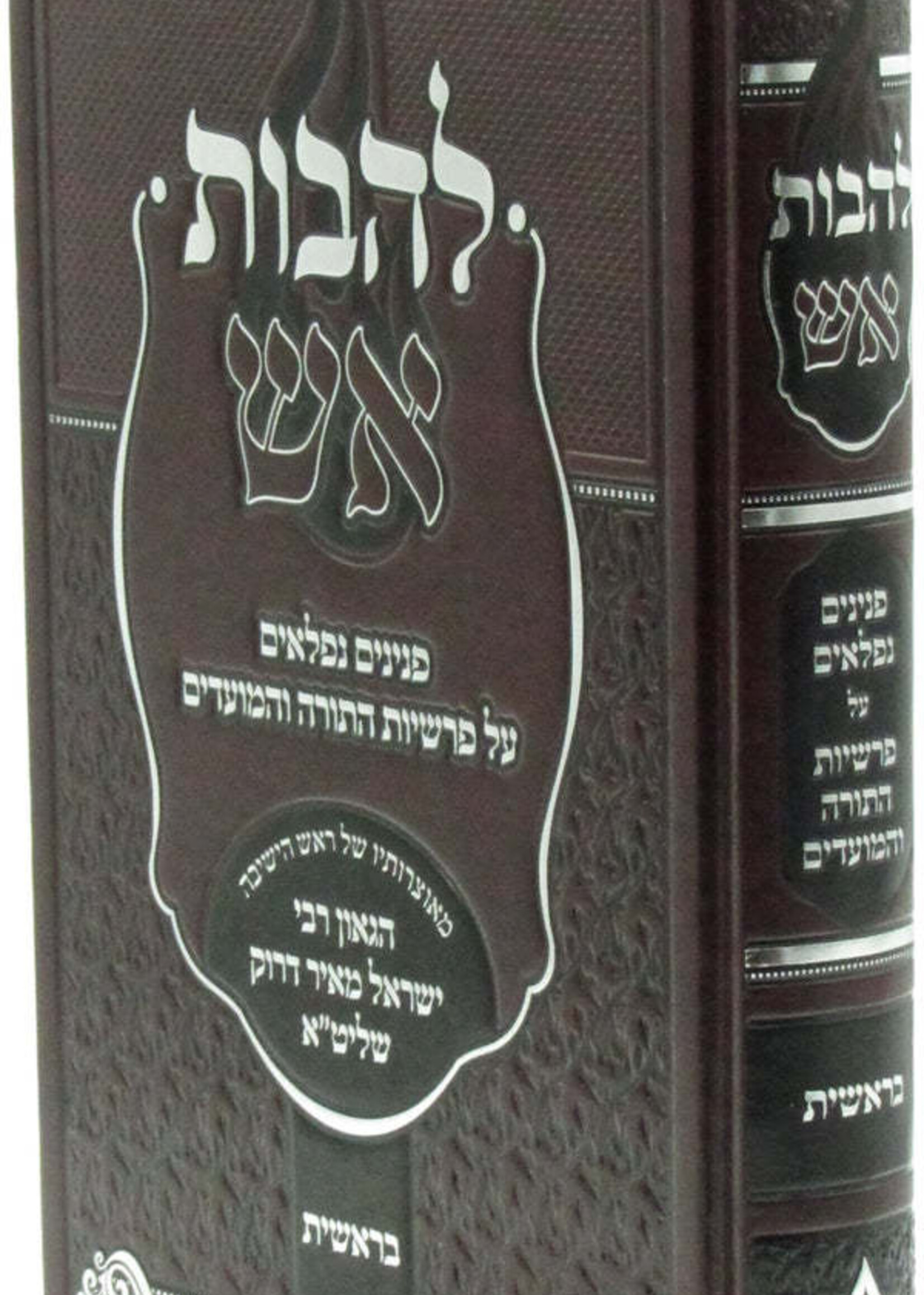 Lahabos Esh Vayikra / להבות אש - הרב ישראל מאיר דרוק - ויקרא