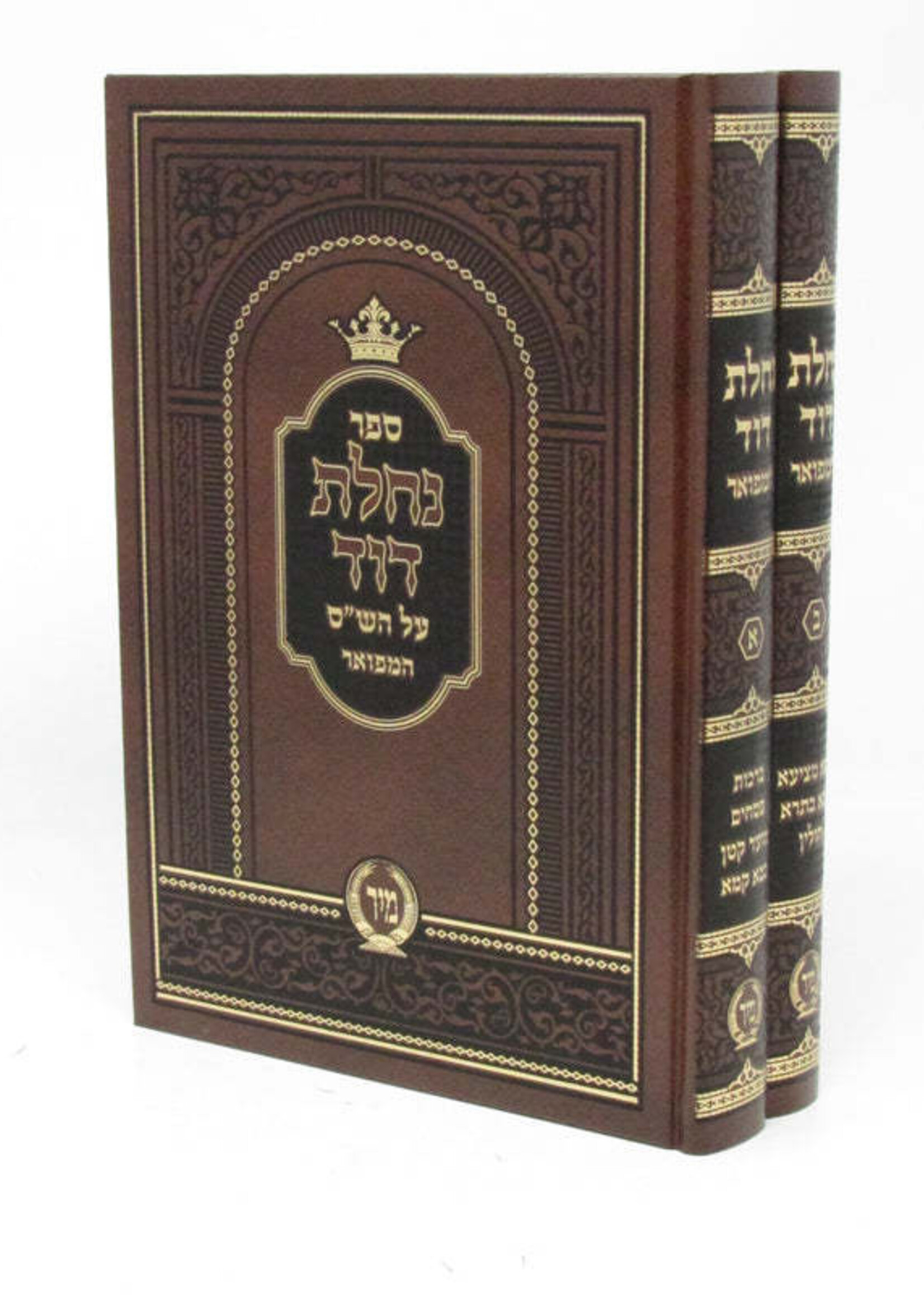 Nachlas Dovid 2 Vol/ נחלת דוד המפואר -ב''כ