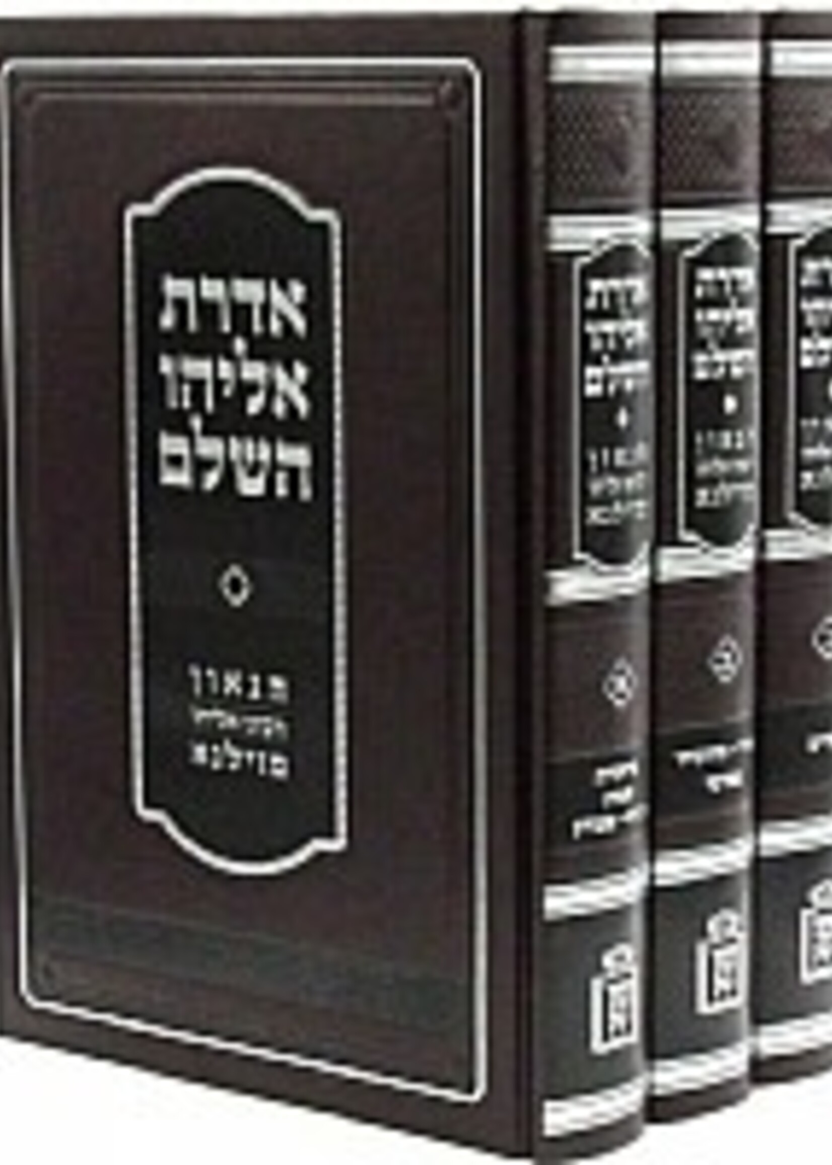 Aderes Eliyahu HaShalem 3 Volume Set/  אדרת אליהו השלם הגר"א עה"ת 3 כרכים