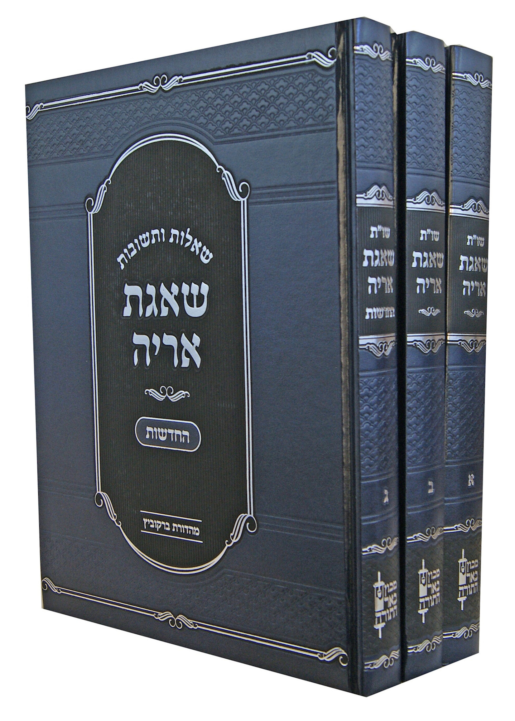 Shagis Areyh 3 Vol/ Machon Beer HaTorah / שו''ת שאגת אריה -עם תוספות הערות ומראי מקומות -ג''כ -מכון באר