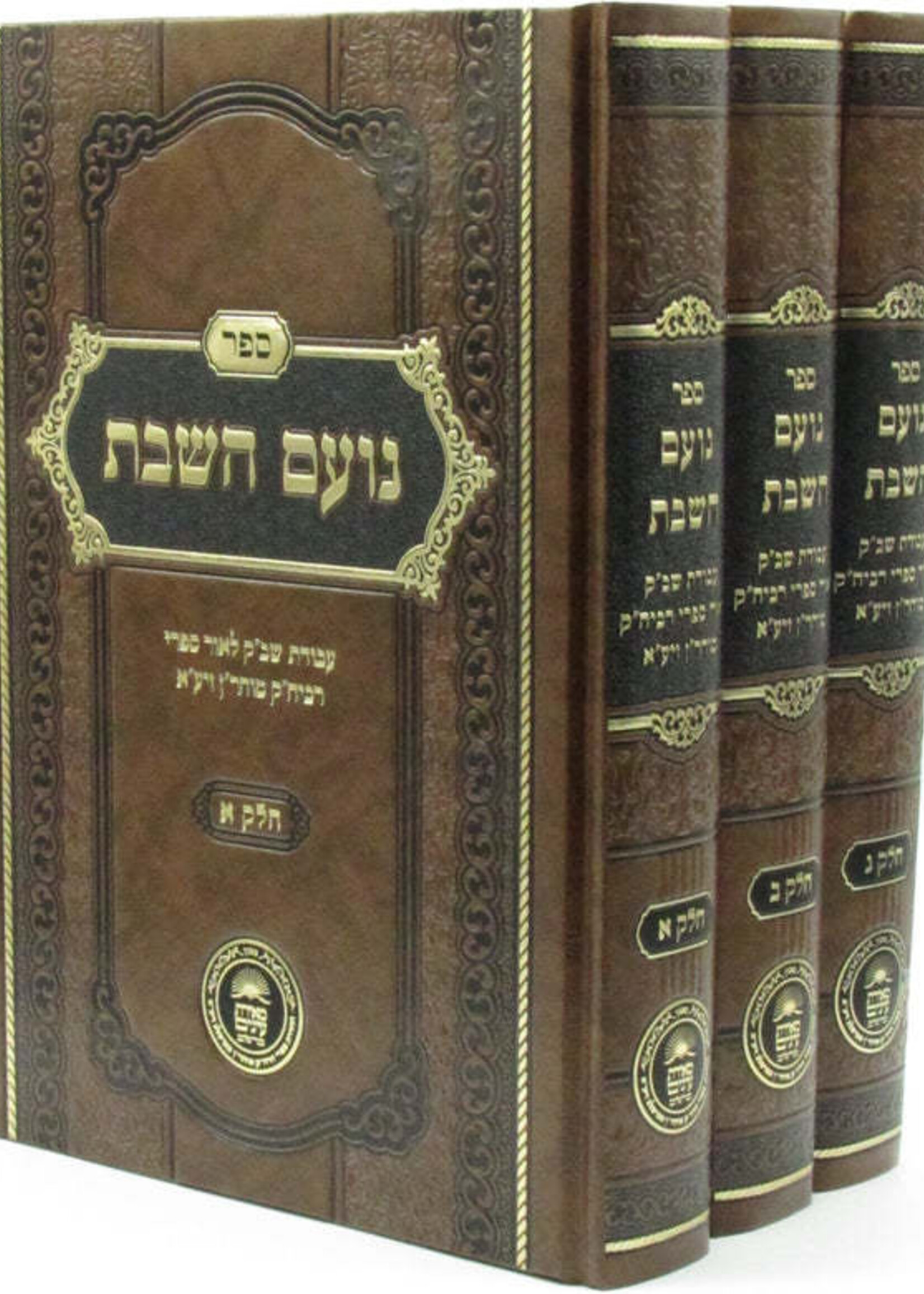 Noam HaShabbos 3 Vol/  / נועם השבת ג"כ הרב קיוואק