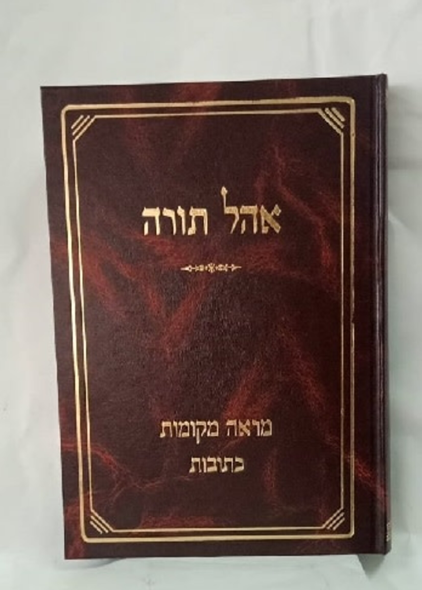 Ohel Torah Kesuvos / אוהל תורה כתובות