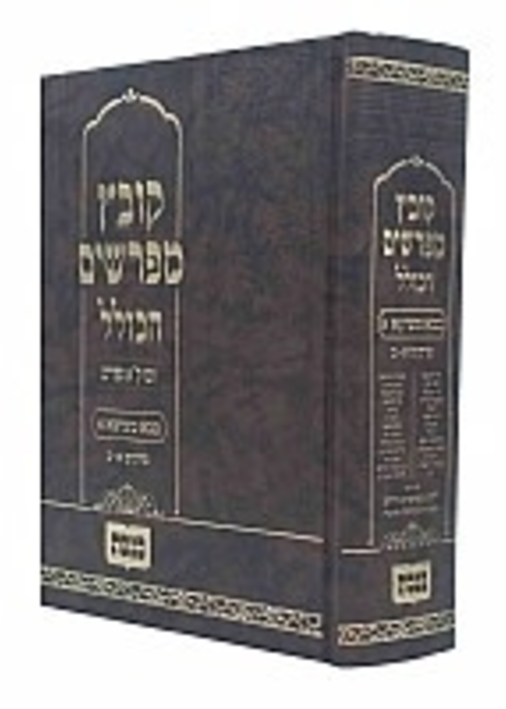 Kovetz Hamefarshim Hakolel Kesuvos 2 / קובץ מפרשים הכולל כתובות ב