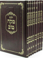 MEKACH TOV -  Al HaTorah U'Moadim U'Pirkei Avos 8 Vol. / ילקוט מקח טוב על התורה ומועדים ופרקי אבות 8 כרכים