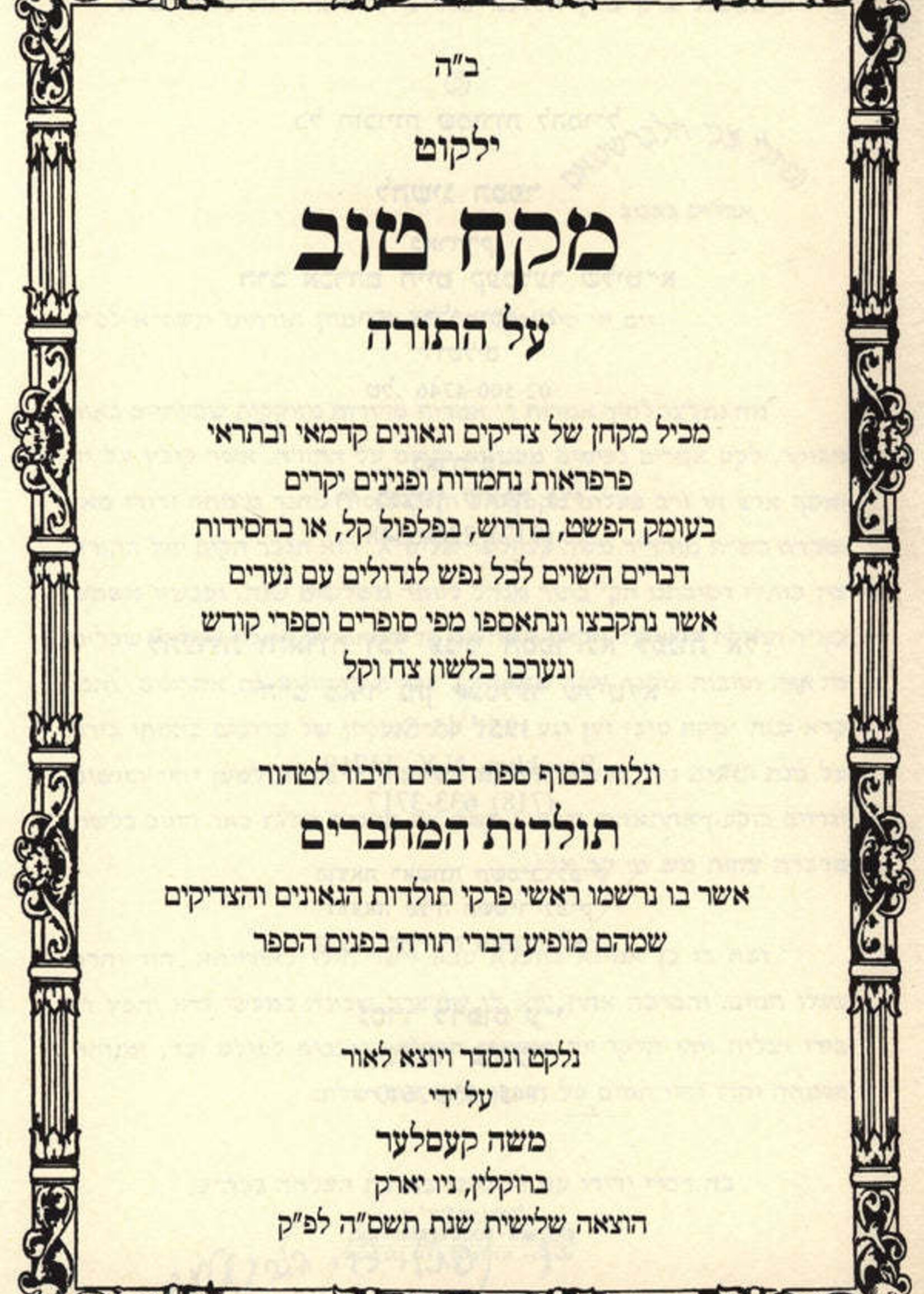 MEKACH TOV -  Al HaTorah U'Moadim U'Pirkei Avos 8 Vol. / ילקוט מקח טוב על התורה ומועדים ופרקי אבות 8 כרכים