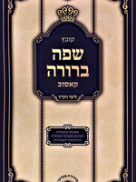 Kovetz Safah Berurah Kosov / קובץ שפה ברורה קאסוב