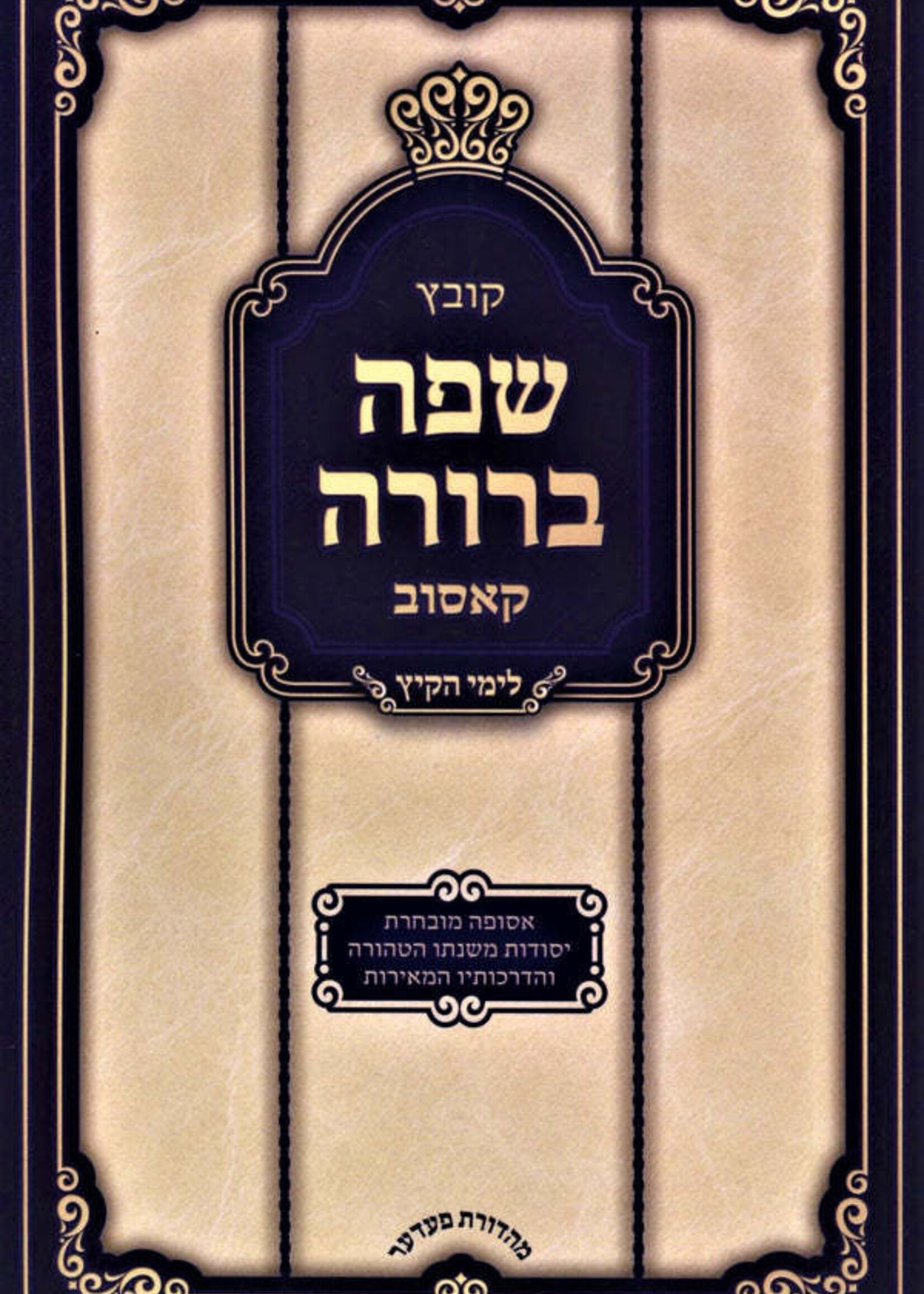 Kovetz Safah Berurah Kosov / קובץ שפה ברורה קאסוב