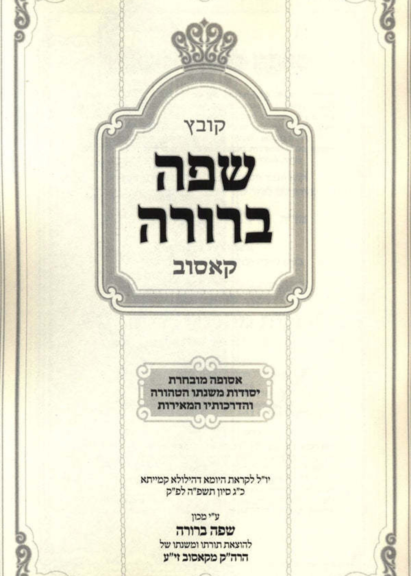 Kovetz Safah Berurah Kosov / קובץ שפה ברורה קאסוב