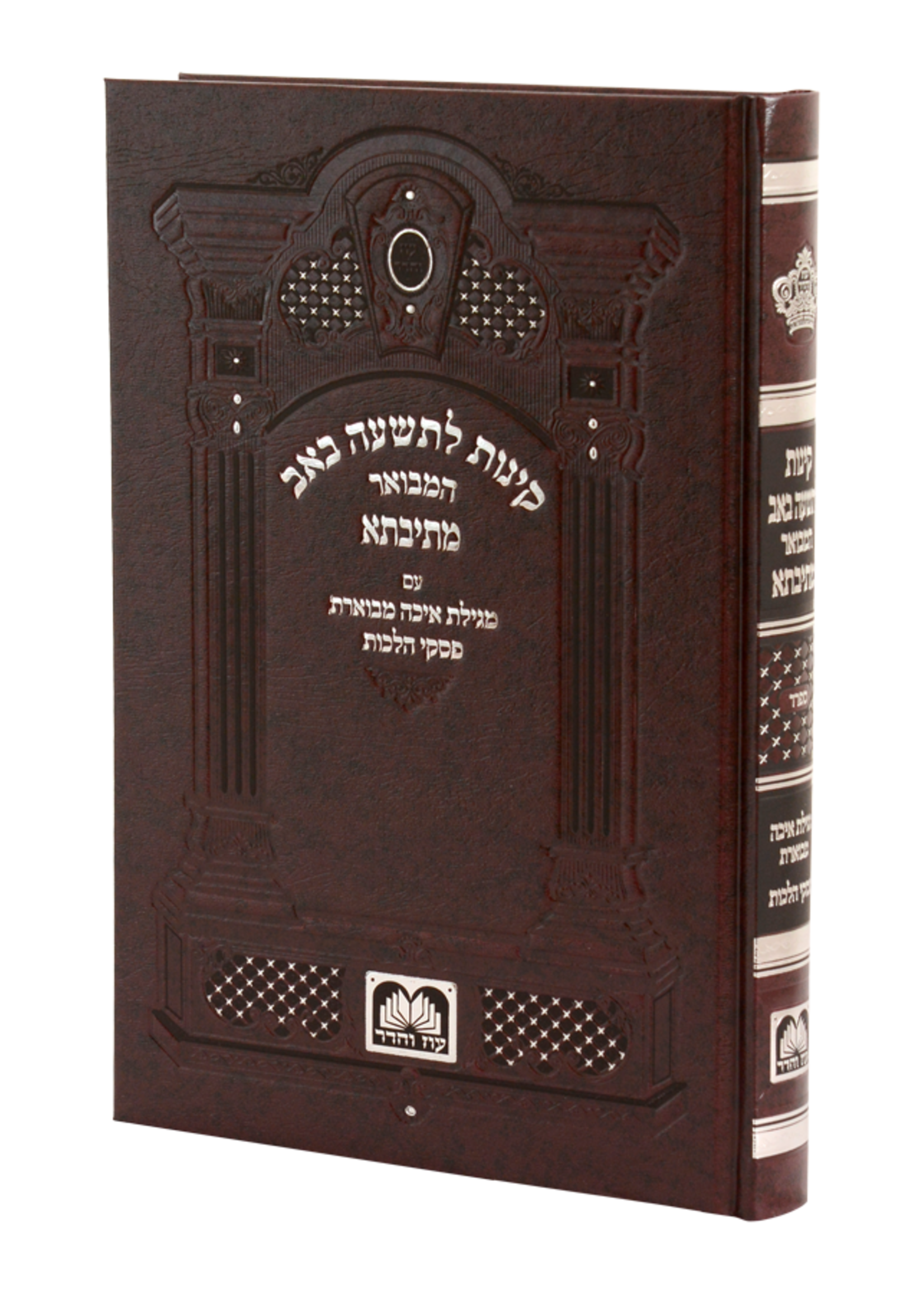 Kinos Mesivta Hardcover  /קינות מתיבתא קשה