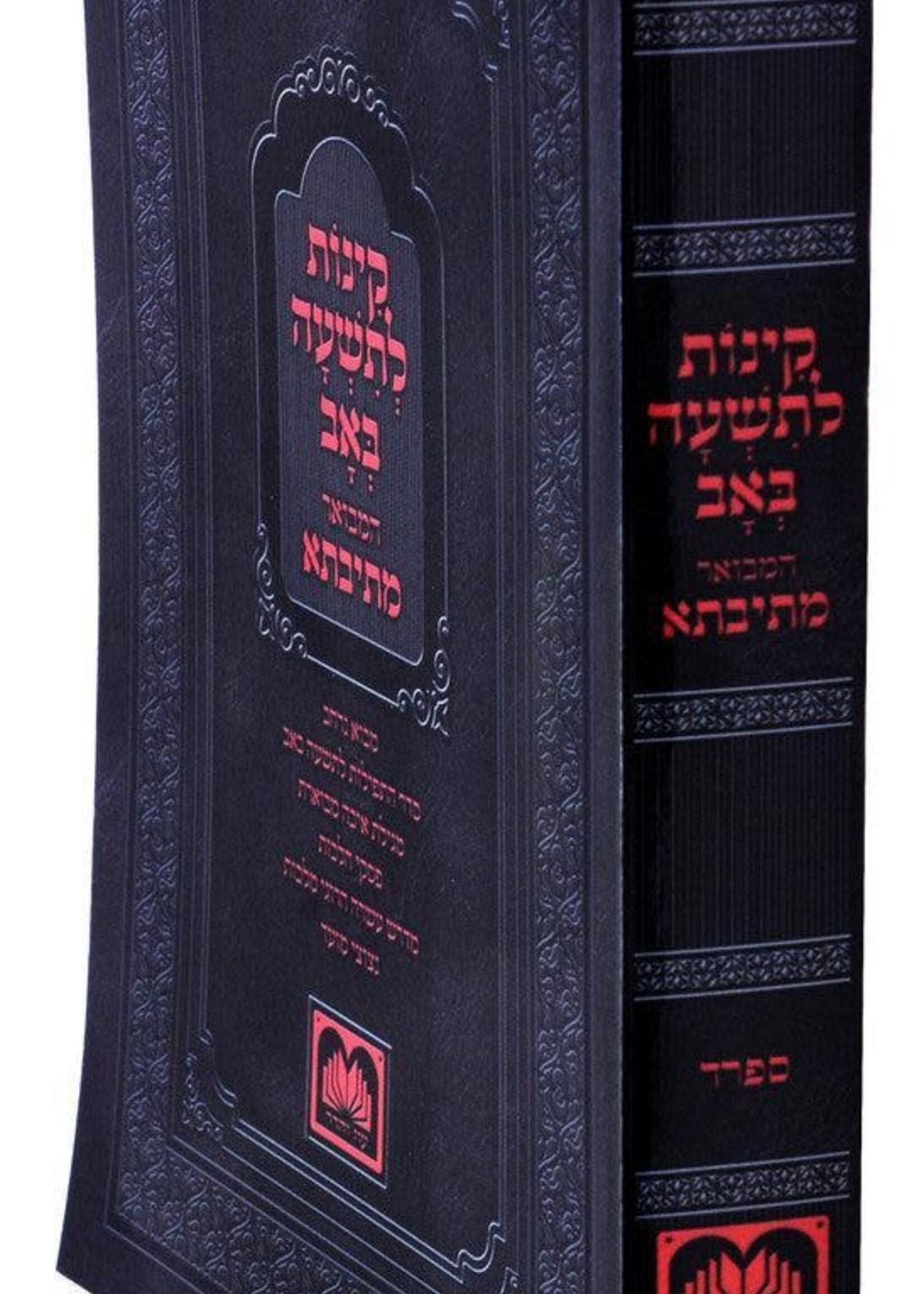 Kinos Mesivta Soft  / קינות מתיבתא (ס) כ. רכה