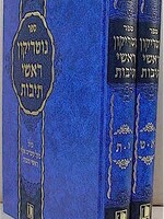 Notrikon Rashei Teivot (2 vol.) / נוטריקון ראשי תיבות ב' כרכים - מישור