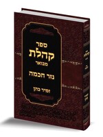 Koheles Mevoar Nazir Chocmoh / קהלת מבואר - נזר חכמה - הרב זמיר כהן