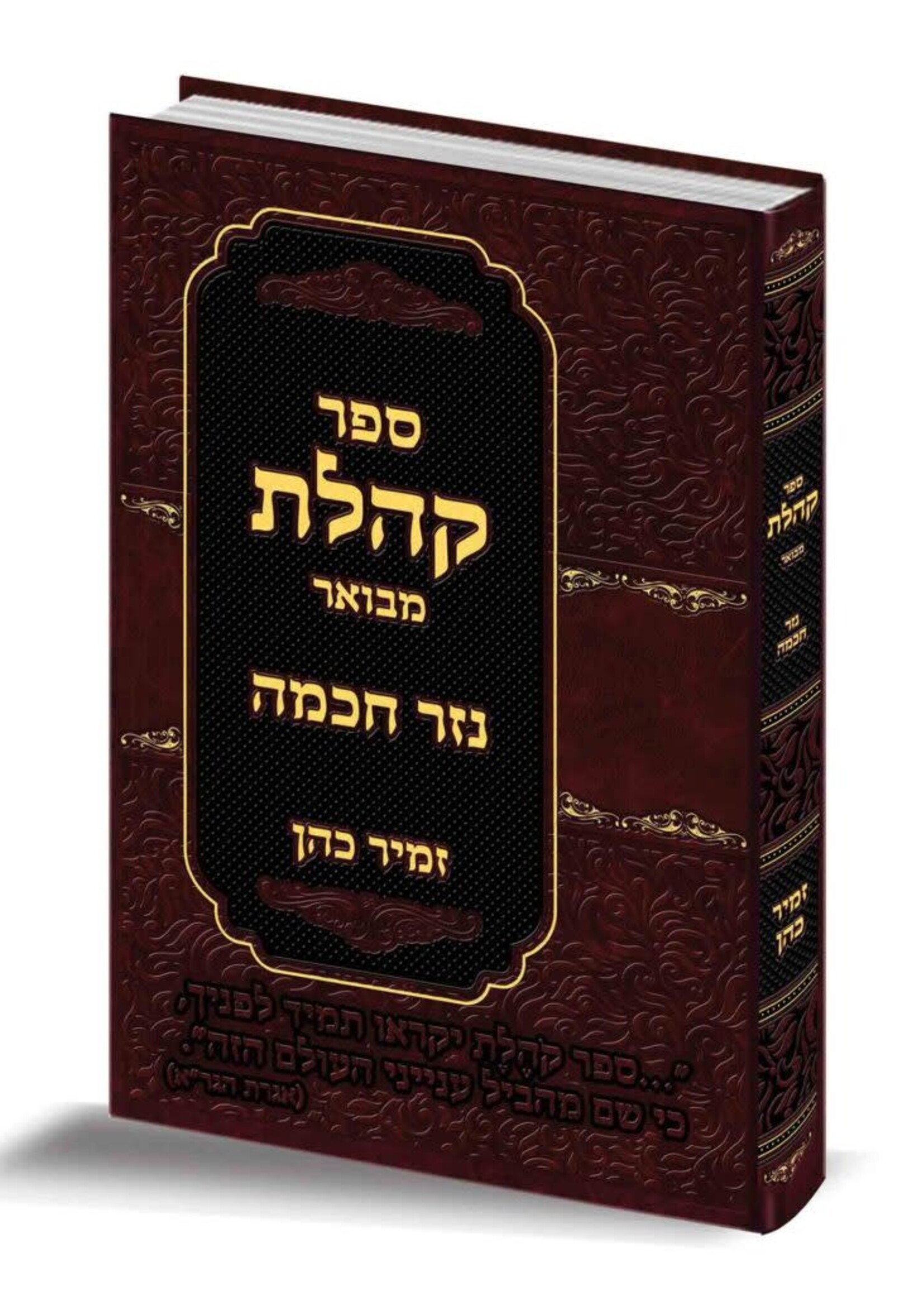 Koheles Mevoar Nazir Chocmoh / קהלת מבואר - נזר חכמה - הרב זמיר כהן