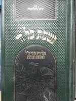 Neshmas Kol Chai Baali Chaim/  נשמת כל חי - בעלי חיים בדברי חז"ל