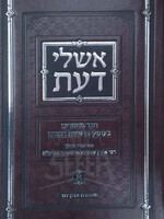 Eshley Daas / אשלי דעת - מאמרים על התורה - רבי אהרן לופיאנסקי