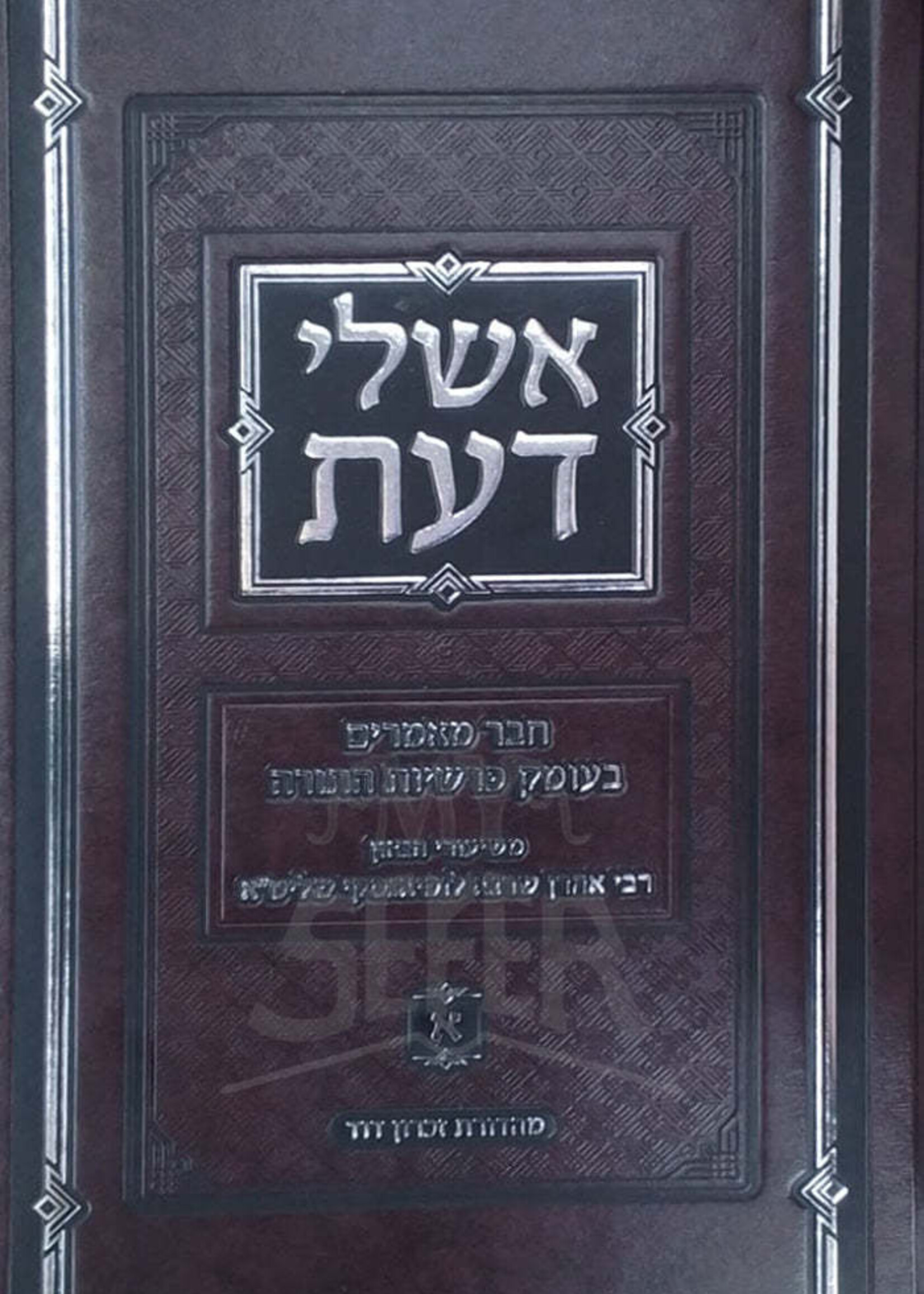 Eshley Daas / אשלי דעת - מאמרים על התורה - רבי אהרן לופיאנסקי