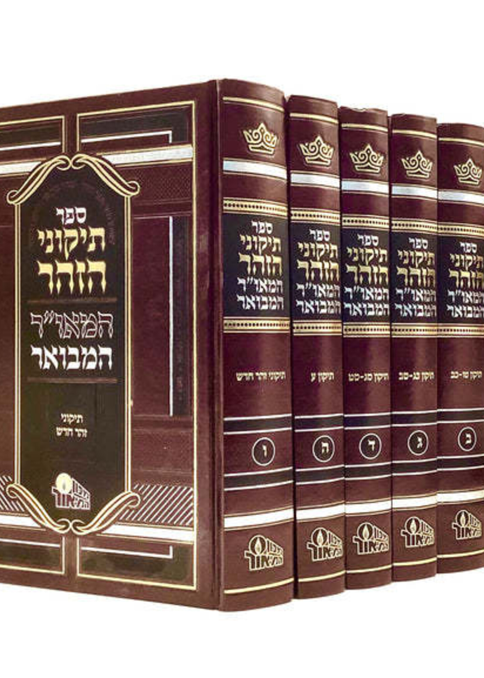 Tikkunei HaZohar - Hamaor Hamevoar [6 volumes]/  תיקוני הזוהר - המאור המבואר - ו"כ