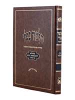 Talmud Bavli Talmidim Menukad - Shinun Hatalmud  Rosh Hashana/  מנוקד עם שינון - ראש השנה