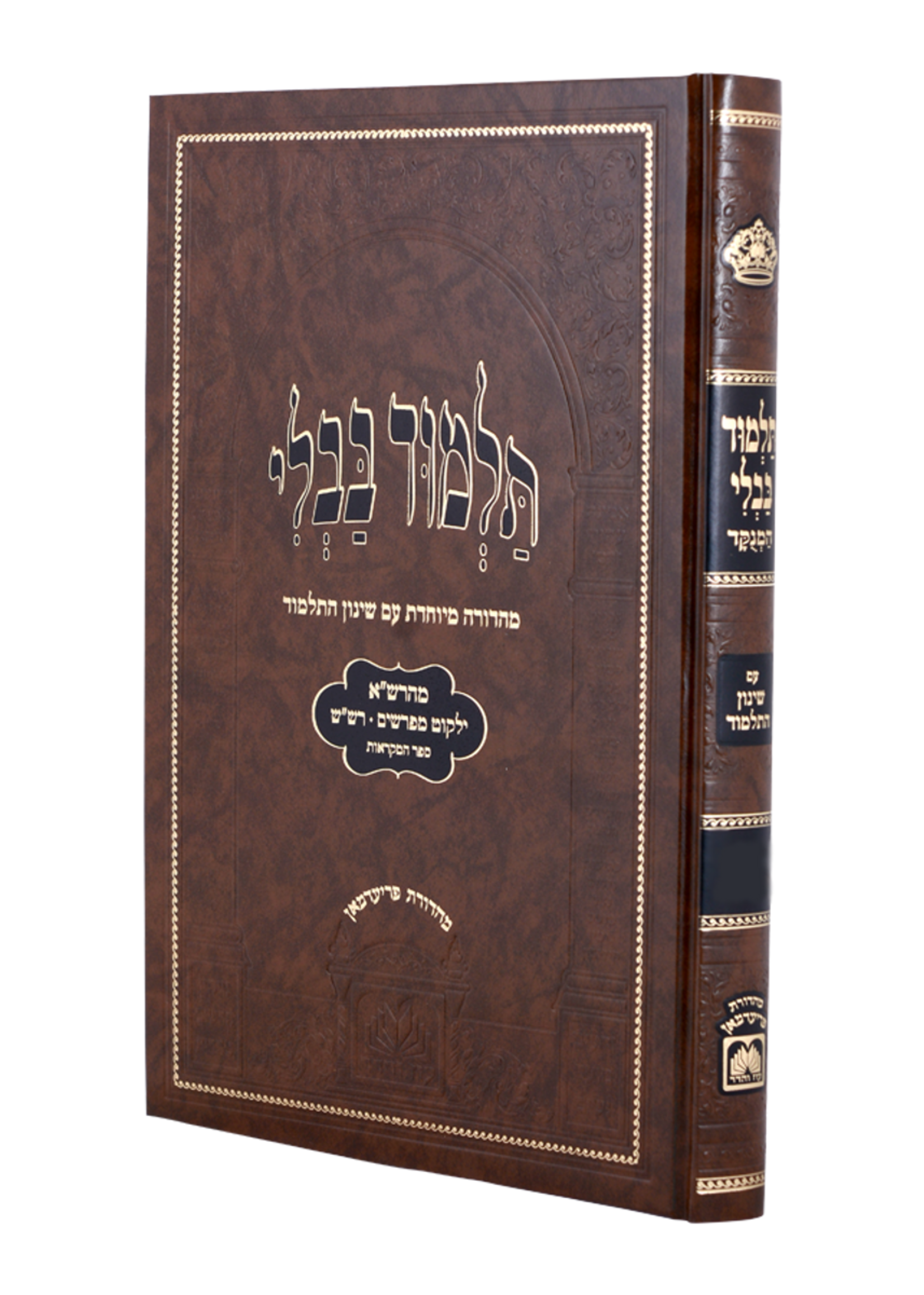 Talmud Bavli Talmidim Menukad - Shinun Hatalmud  Rosh Hashana/  מנוקד עם שינון - ראש השנה