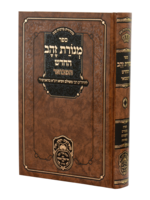Menoras Zahav Hamevuar / מנורת זהב המבואר