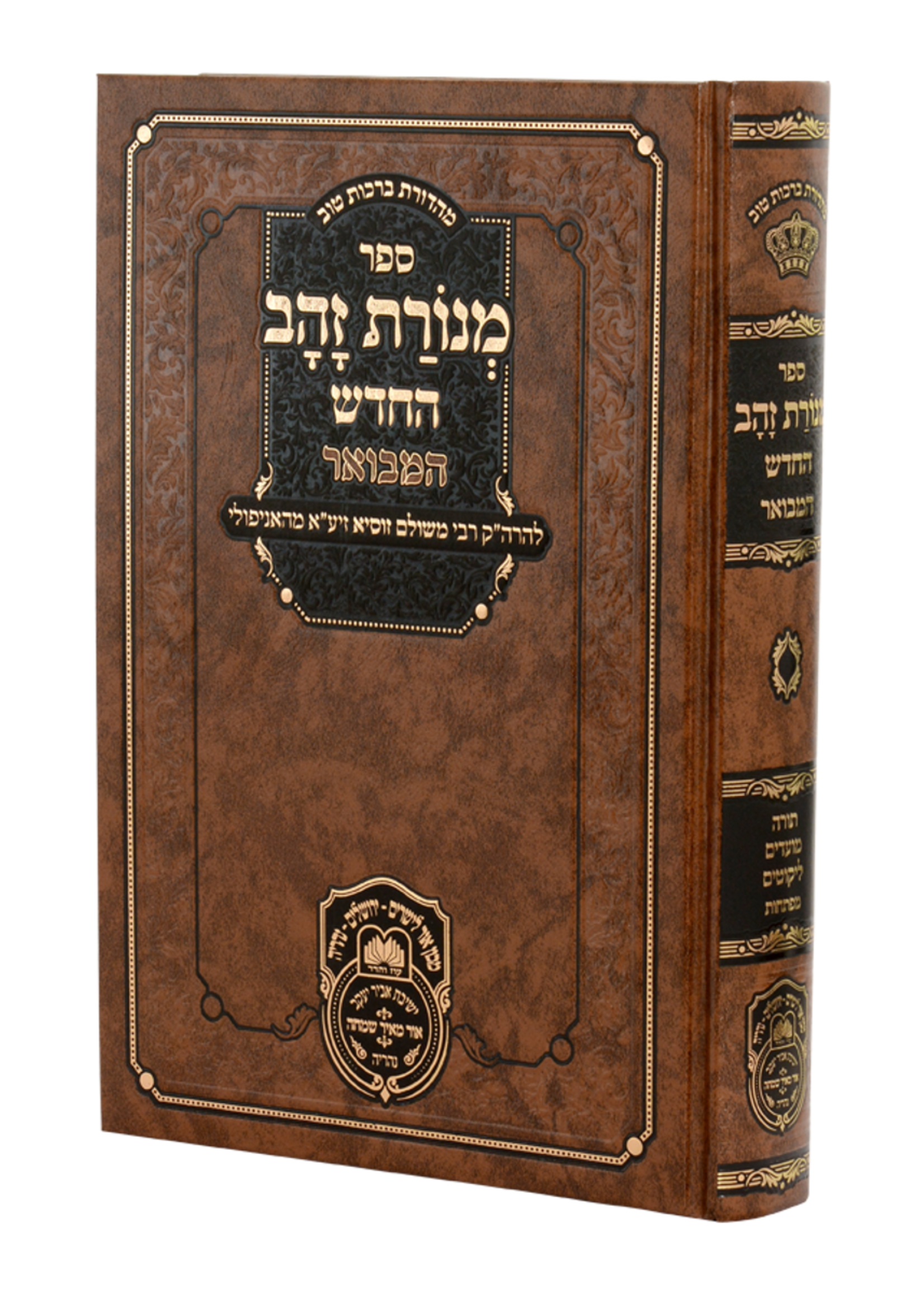 Menoras Zahav Hamevuar / מנורת זהב המבואר