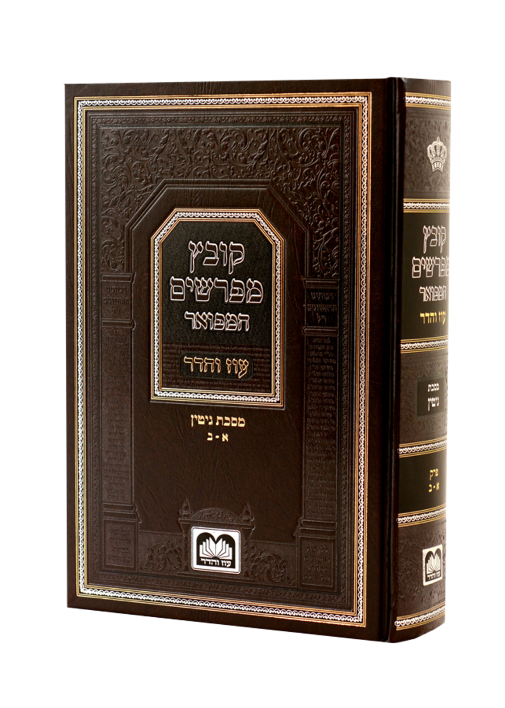 Kovetz Mefarshim Hamefoer Gitin 2 Perek3-4 / קובץ מפרשים המפואר - גיטין ב (פרקים ג-ד)