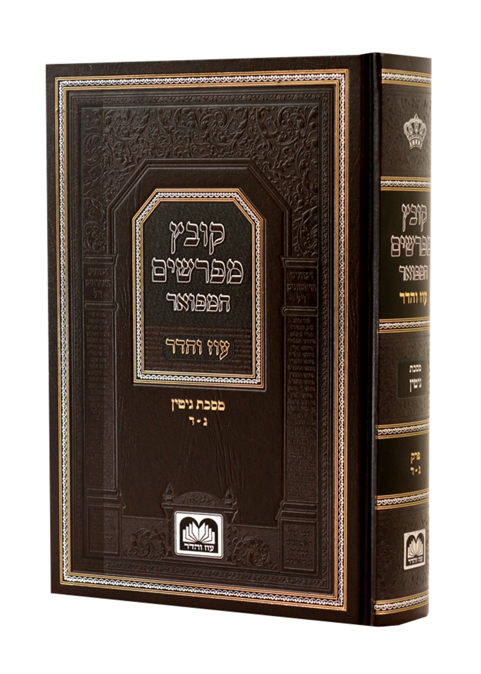 Kovetz Mefarshim Hamefoer Gitin 2 Perek3-4 / קובץ מפרשים המפואר - גיטין ב (פרקים ג-ד)