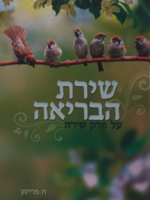 Shiras Habriah / שירת הבריאה - על פרק שירה